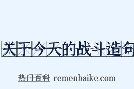 关于今天的战斗造句是什么意思的图片